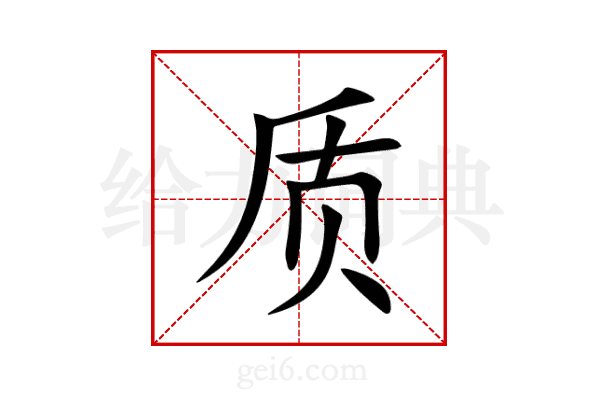 质