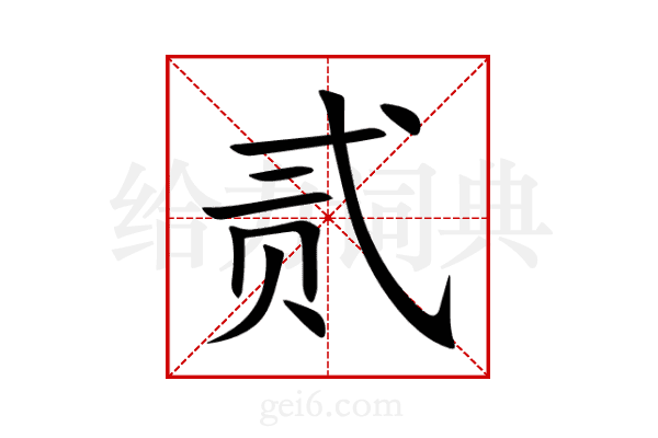 贰