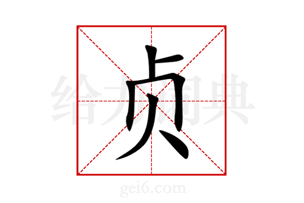 贞