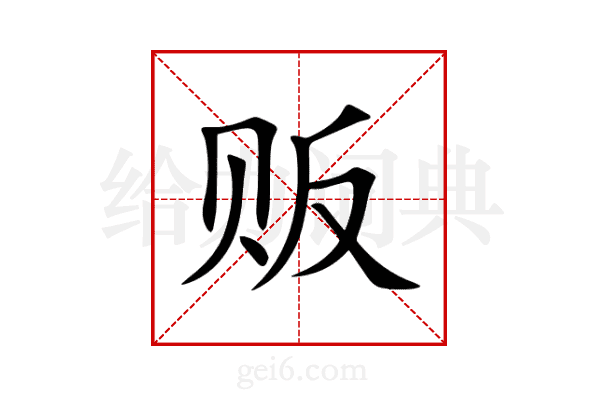 贩