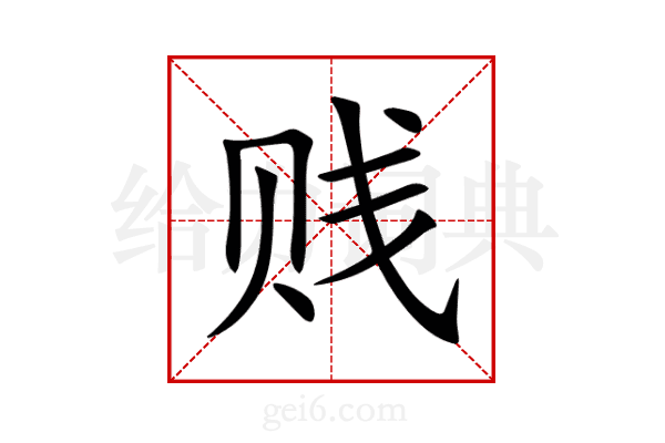 贱