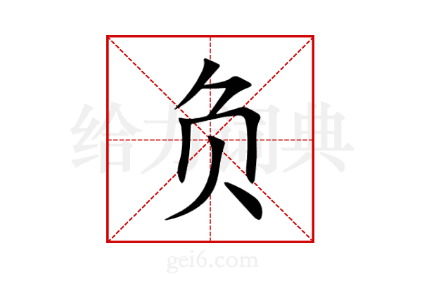 负