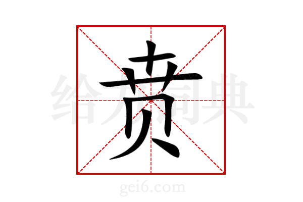 贲