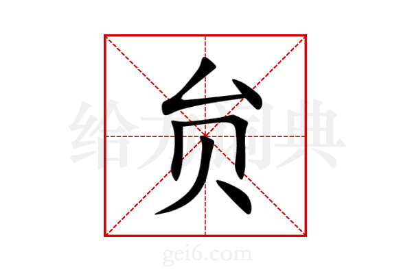 贠