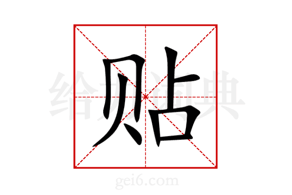 贴