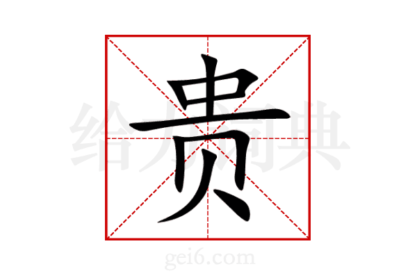 贵
