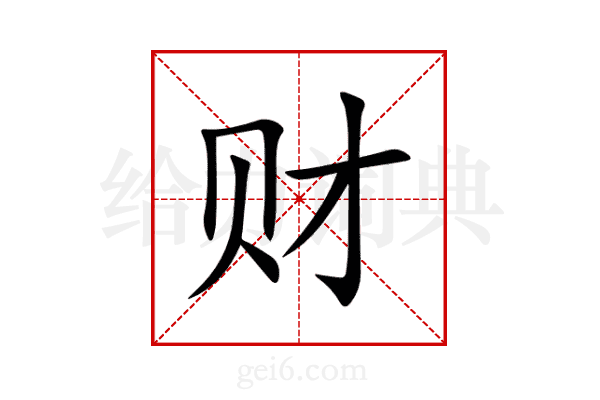 财