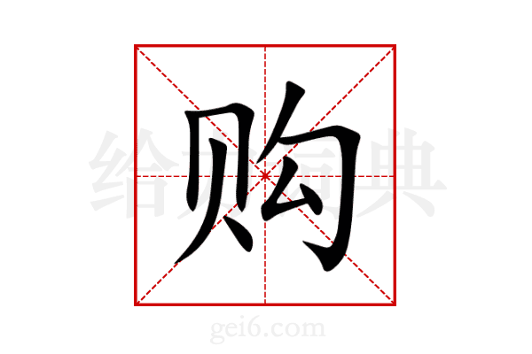 购