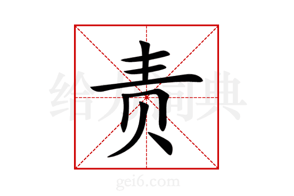 责