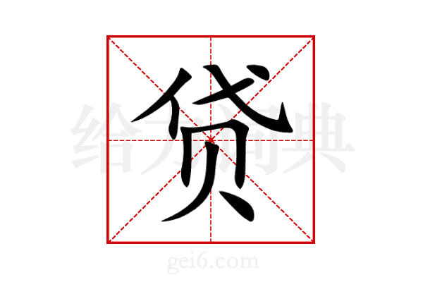 贷
