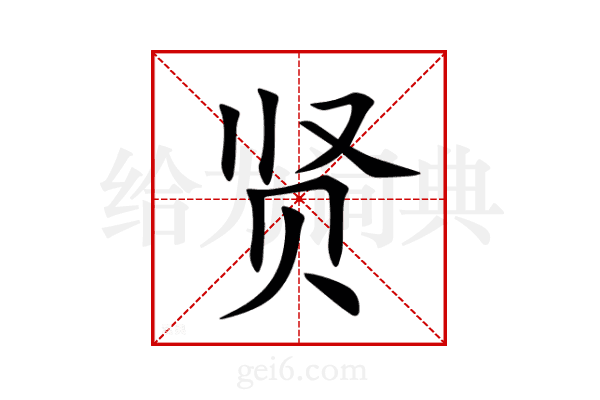 贤