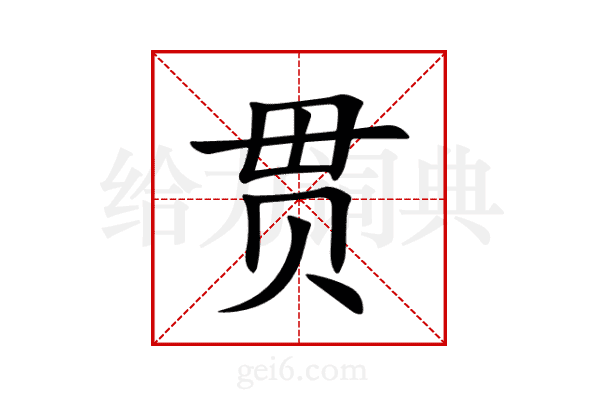 贯