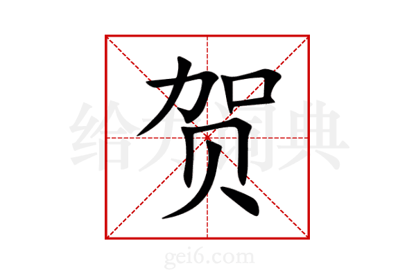 贺