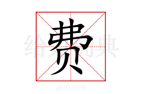 费