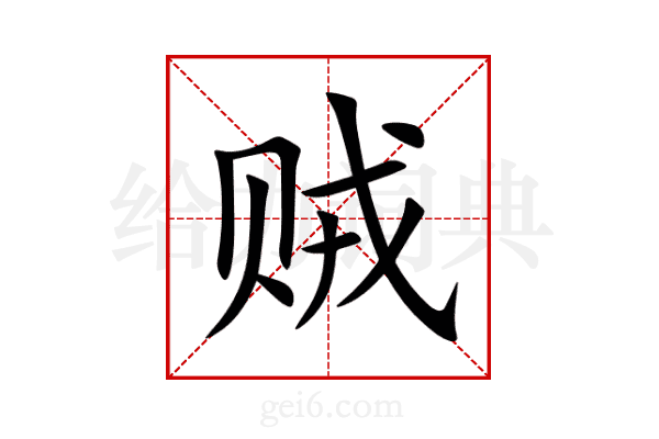 贼