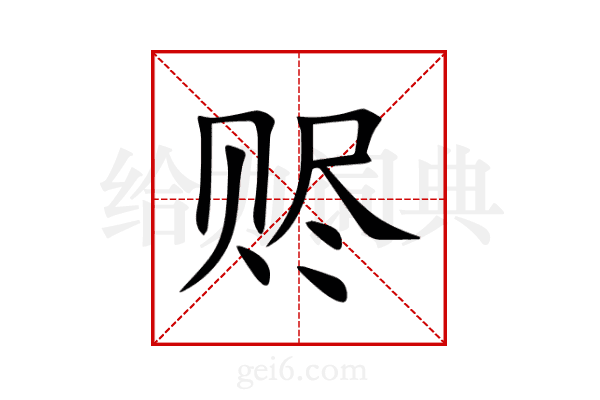 赆