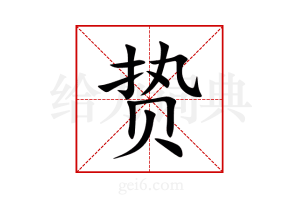 贽