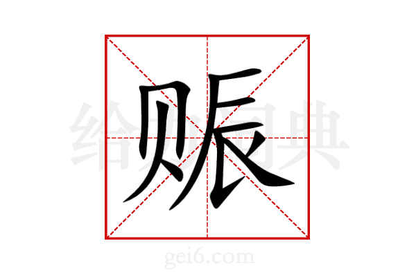 赈