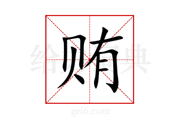 贿