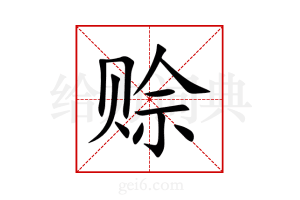 赊