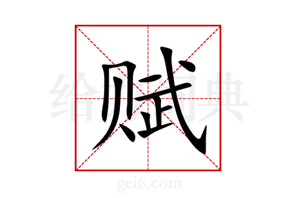 赋