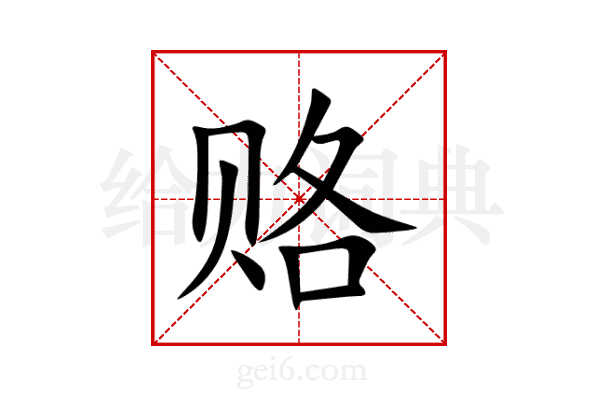 赂