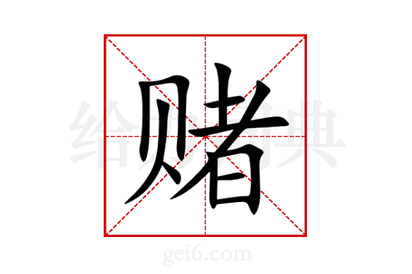赌