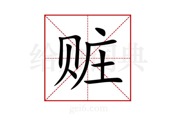 赃