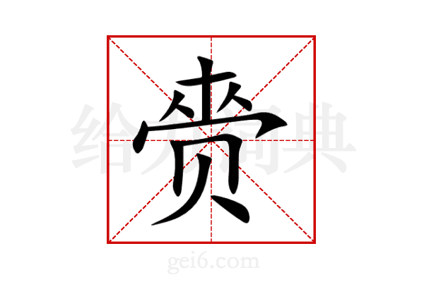 赍