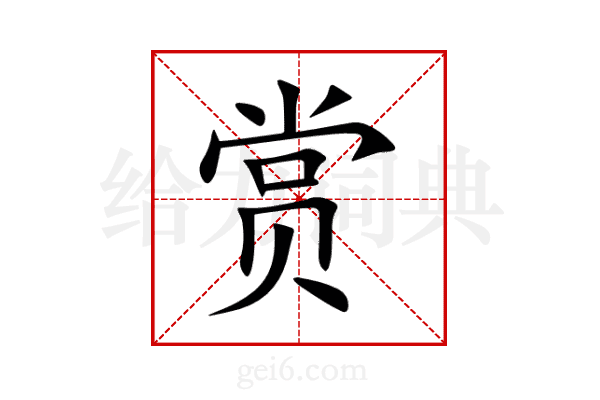 赏