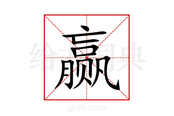 赢