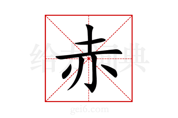 赤