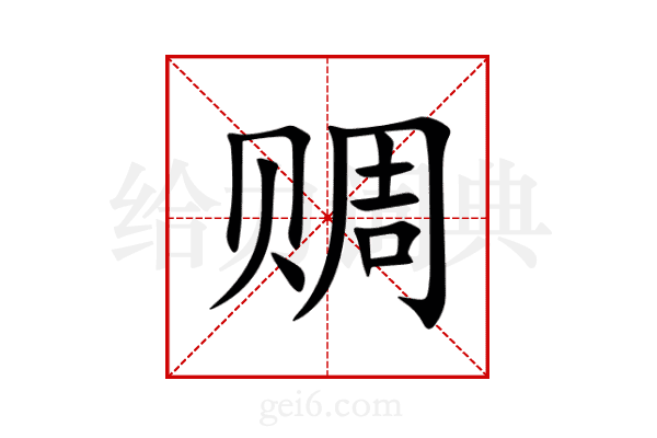 赒