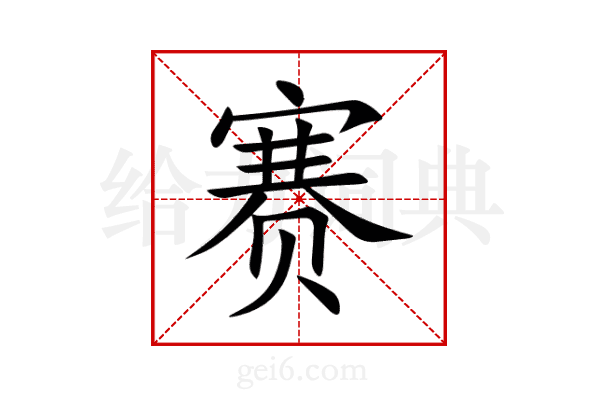 赛