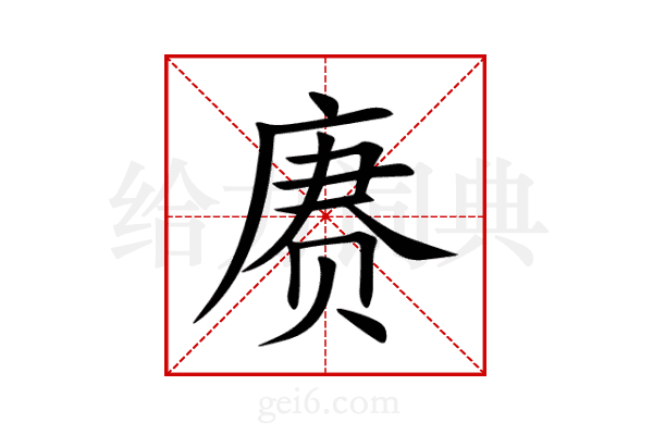 赓