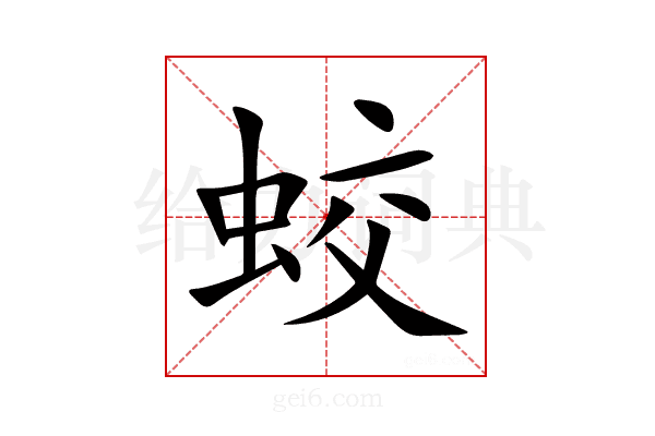 蛟