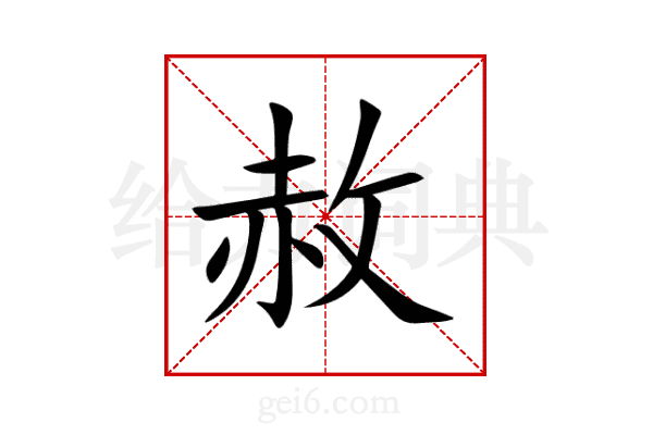 赦
