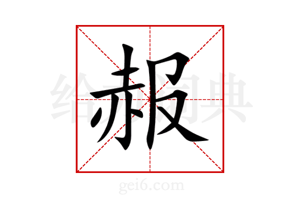 赧