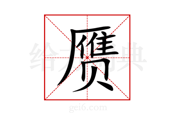 赝