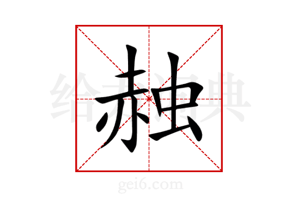 赨