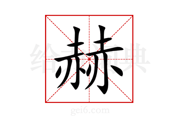 赫
