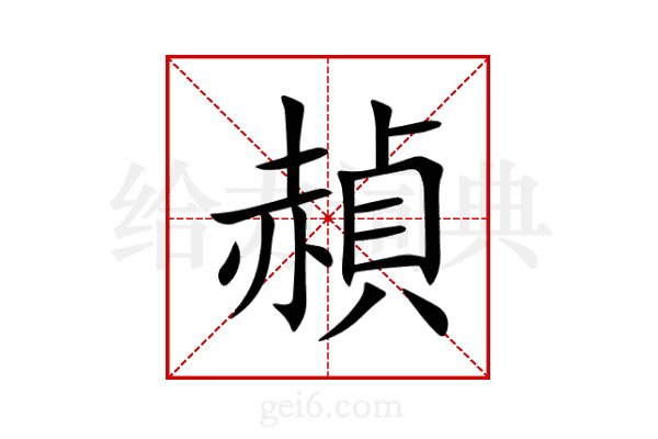 赬