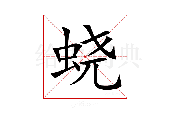 蛲
