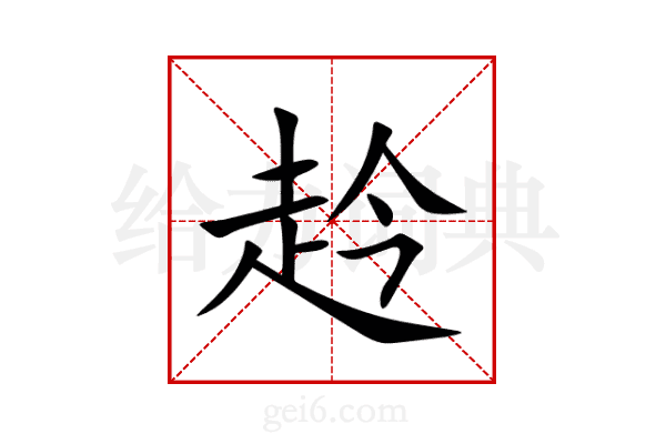 赺