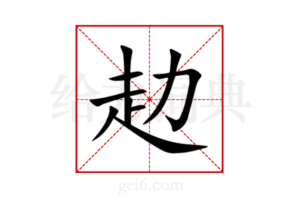 赲