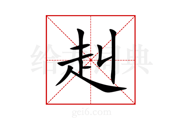 赳