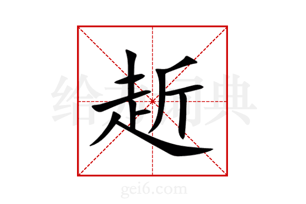 赾