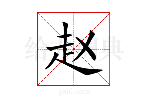 赵
