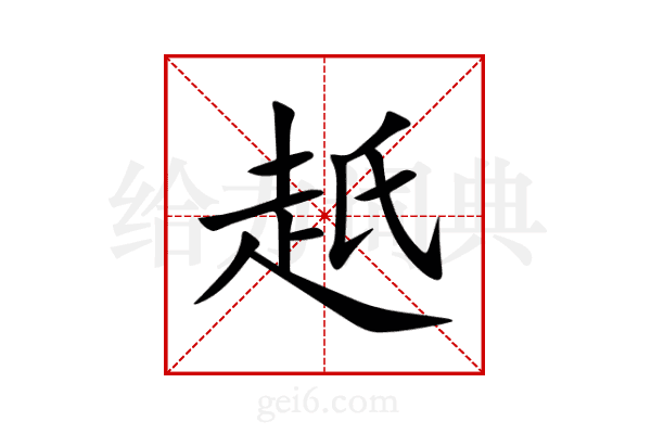赿