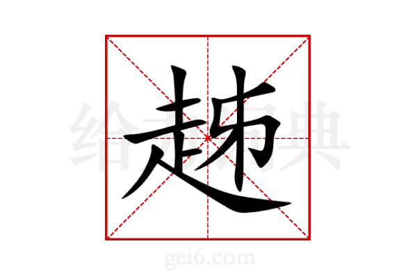 趀